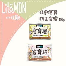 單罐（LitoMon怪獸部落）寶寶無膠主食狗罐。2種口味。165g。台灣製