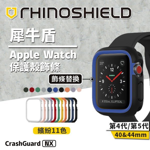 Apple Watch 5 4 保護殼 防摔殼 保護套 飾條 犀牛盾 Crashguard NX 尺寸 顏色可選