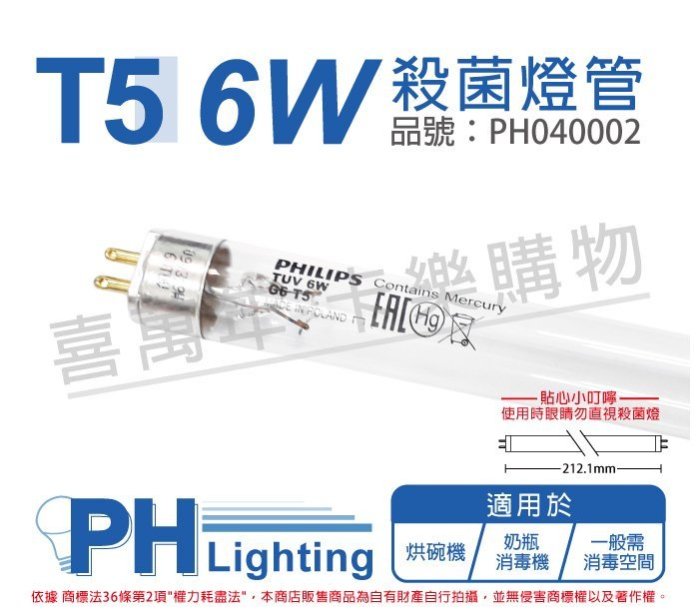 喜萬年]含稅PHILIPS飛利浦TUV UVC 6W G6 T5紫外線殺菌燈管_PH040002