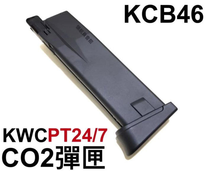 【領航員會館】KWC 金牛座 PT24/7 CO2彈匣 附六角板手 KCB46備用彈匣CO2槍使用CO2鋼瓶6角板手G2
