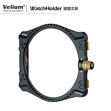 [德寶-高雄]Velium 銳麗瓏 WatchHolder 方形濾鏡專用錶盤支架 風景攝影