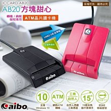 ╭☆台南PQS╮aibo AB20 方塊甜心ATM晶片讀卡機 支援Win10 iCash 自然人憑證 勞動保障卡