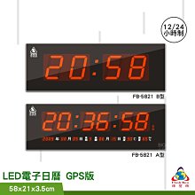 【公司貨】鋒寶 FB-5821 A型 B型 GPS LED電子日曆 數字型 電子鐘 萬年曆 數位日曆 月曆 鐘 LED鐘