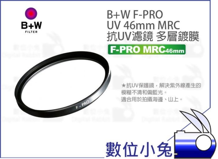 數位小兔【B+W F-PRO 46mm MRC UV 保護鏡】公司貨 抗UV濾鏡 多層鍍膜 抗紫外線 濾鏡 防眩光 鬼影