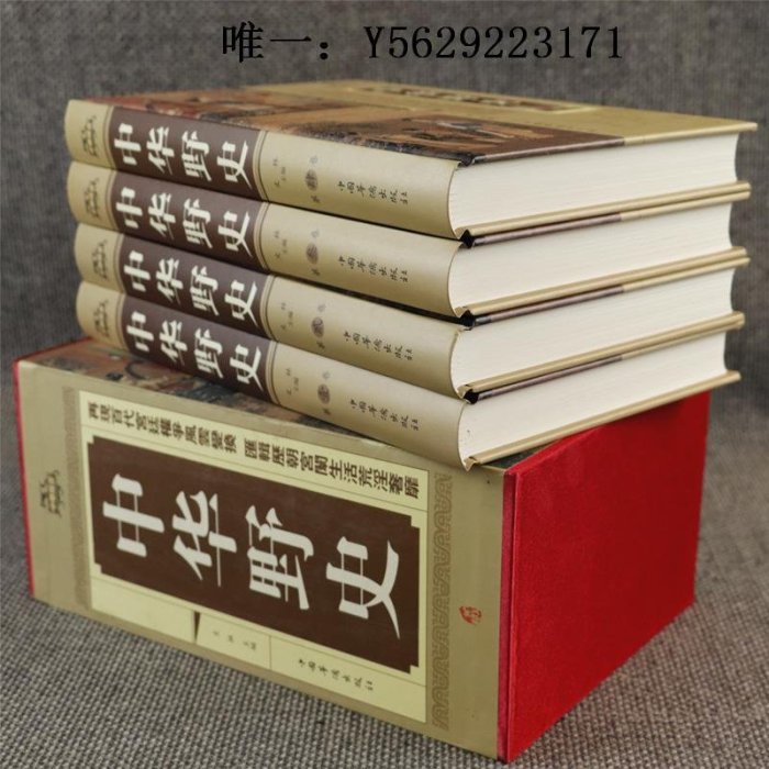 歷史書【正版】中華野史精裝版全套四冊中國上下五千年通史正史不敢寫的中國歷史故事書籍大全集白話文從盤古開天辟地到末代皇帝溥