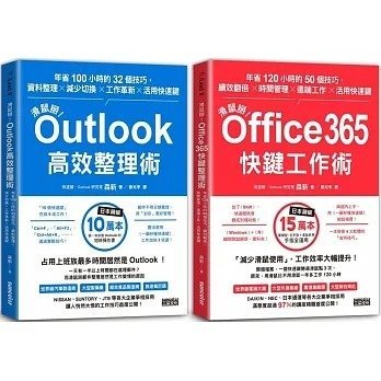 【小幫手2館】三采  滑鼠掰！Outlook高效整理術 / 滑鼠掰！Office365快鍵工作術
