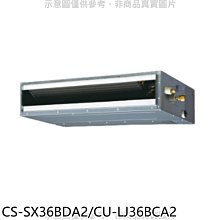 《可議價》Panasonic國際牌【CS-SX36BDA2/CU-LJ36BCA2】變頻薄型吊隱式分離式冷氣