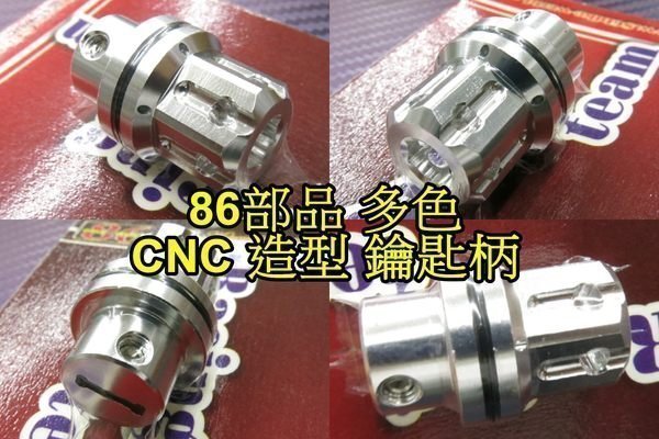 晶站 86部品 CNC 陽極 造型 鑰匙柄 鑰匙頭 鑰匙 銀 黑 鈦 紅 藍 紫 金 橘 多種顏色