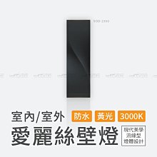 舞光 LED愛麗絲壁燈 SOD-2350 簡約壁燈 質感燈飾 流線型 防水室外室內適用 上下投射☆司麥歐LED精品照明