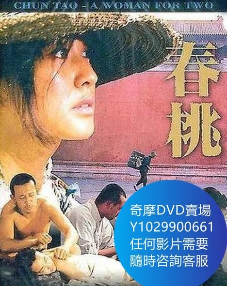 DVD 海量影片賣場 春桃 電影 1988年