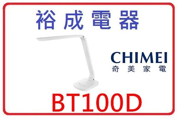 【裕成電器‧來電爆低價】CHIMEI 奇美LED護眼檯燈 BT100D 另售 塔吉鍋 收納包SP-2109