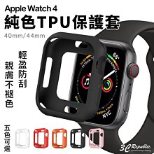 Apple watch 4 40mm 44mm 純色 親膚 防摔 防刮 簡約 TPU 保護套 保護殼 矽膠套