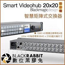 數位黑膠兔【 Blackmagic Smart Videohub 20x20 智慧矩陣式交換器 】 監視器 切換台 導播