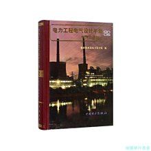 【福爾摩沙書齋】電力工程電氣設計手冊2 電氣二次部分