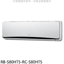 《可議價》奇美【RB-S80HT5-RC-S80HT5】變頻冷暖分離式冷氣(含標準安裝)