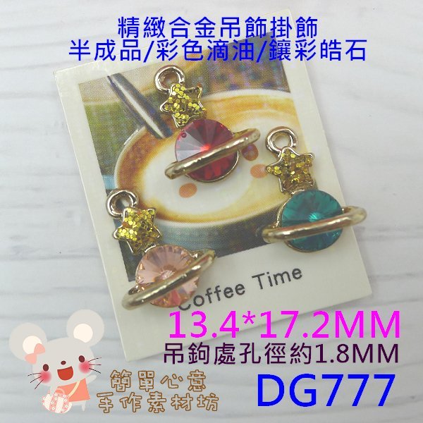 DG777【每個18元】合金吊飾☆13.4*17.2MM精緻奢華寶石宇宙行星合金掛飾(三色)☆配飾【簡單心意素材坊】