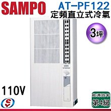 (可議價)【信源電器】3坪【SAMPO聲寶定頻直立式窗型冷氣】AT-PF122 (110V)