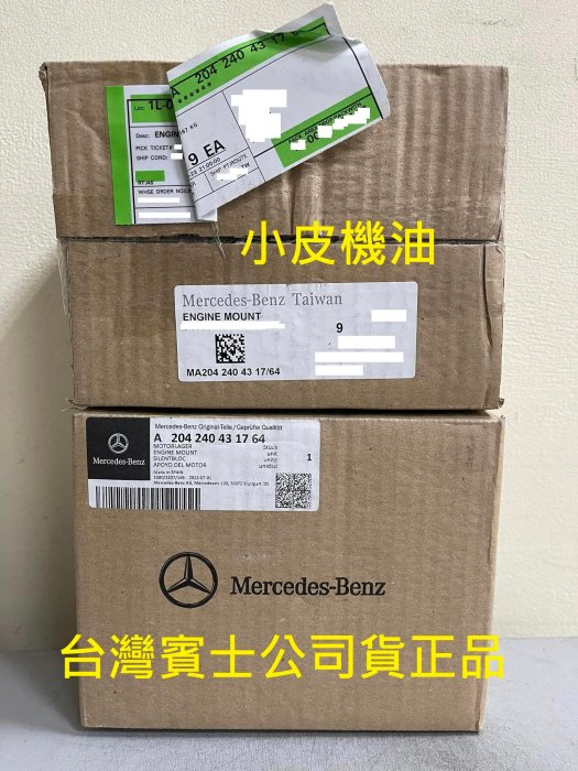 【小皮機油】公司貨 賓士 BENZ 原廠 引擎腳 W204 C300 C280 W212 E300 E350 v6