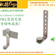 怪機絲 9.SOLUTIONS Quick Mount L型支架 L型  含磁吸 1/4孔 底座 固定 快拆 快速 支架