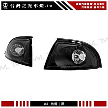 《※台灣之光※》全新 奧迪 A4 8D 95 96 97 98年專用 改S4樣式 黑底黑框角燈組 台灣製
