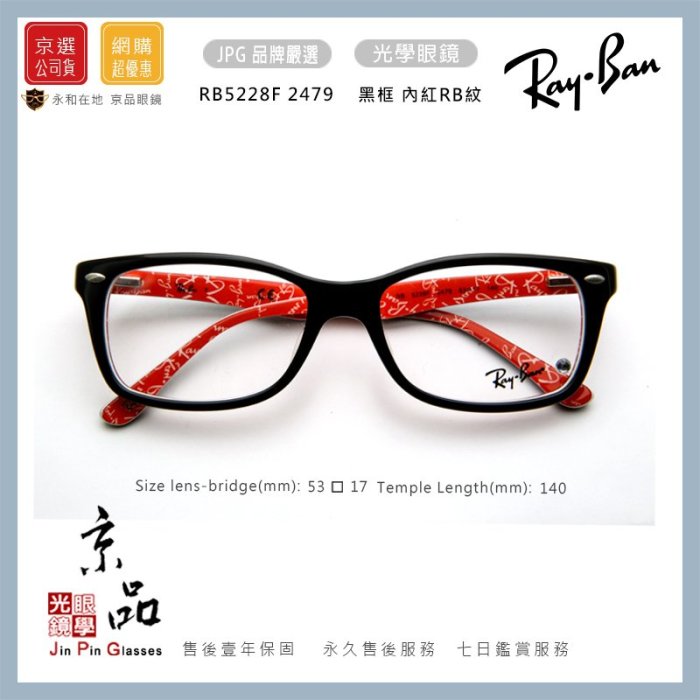 【RAYBAN】RB5228F 2479 黑框 內紅Rayban紋 亞版 雷朋光學眼鏡 公司貨 JPG 京品眼鏡