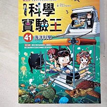 【書寶二手書T1／少年童書_DWP】科學實驗王41：海洋科學_Story a.,  徐月珠