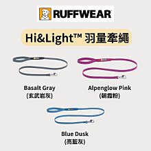 RUFFWEAR Hi&Light™ 羽量牽繩 簡約時尚 超輕 超強韌 隱形口袋 重量輕體積小 輕巧 牢固