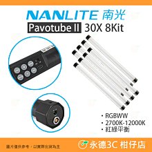 客訂 南冠 南光 NANLITE PavoTube II 30X 8KIT 全彩魔光管燈 八燈組 雙色溫版 2代 公司貨