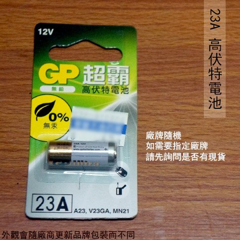 GP超霸23A/12V高伏特電池(一組十入), 其他電池