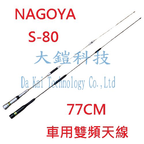 NAGOYA S-80 無線電車用雙頻天線 對講機車天線 77CM 牙籤天線 對講機車天線  台灣製造