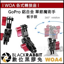 數位黑膠兔【 WOA4 GoPro 鋁合金 單節魔術手 板手款 】潛水 支架 延伸夾 中夾 金屬 燈臂 運動相機 轉接頭