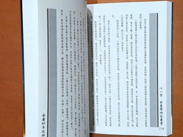 絕版 金庸妙手改神鵰 王怡仁 心一堂 ISBN：9789888058990【明鏡二手書】