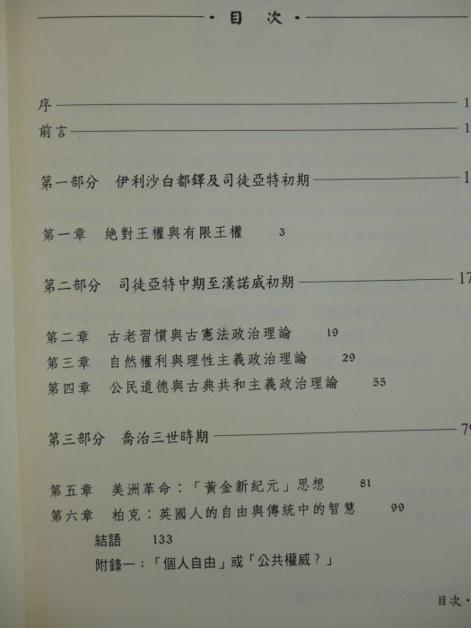 【月界二手書店2】西洋政治思想史：近代英國篇－初版一刷（絕版）_陳思賢_五南出版_原價220　〖政治〗DBT