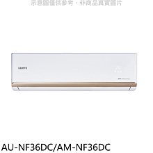 《可議價》聲寶【AU-NF36DC/AM-NF36DC】變頻冷暖分離式冷氣(含標準安裝)(7-11商品卡900元)