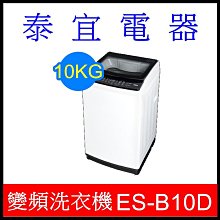 【泰宜電器】SAMPO 聲寶 ES-B10D 變頻淨省洗衣機 10KG【另有NA-V110LB】