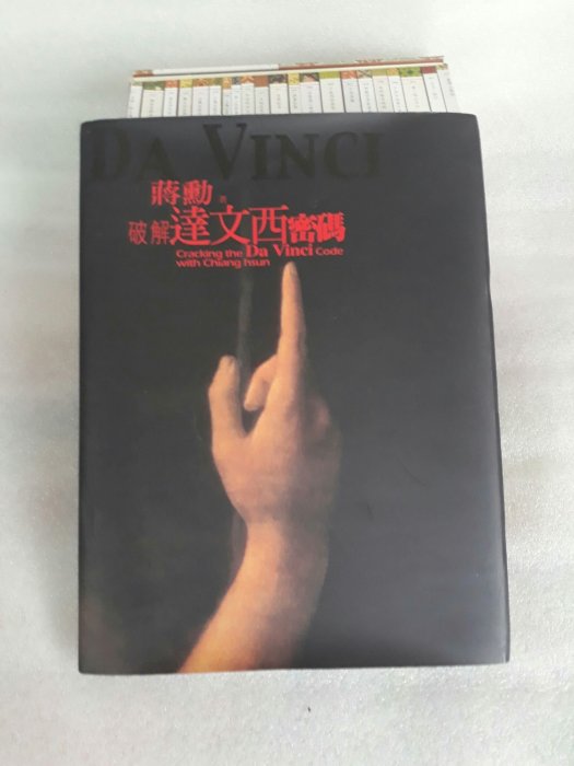 天下文化*達文西創作畫作《破解達文西密碼》16開 大本ISBN:9864176579│蔣勳│自有書.無章無釘 定價450