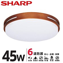 【燈王的店】SHARP 夏普 高光效 LED 45W暮楓吸頂燈DL-ZA0019 DL-ZA0020 DL-ZA0021