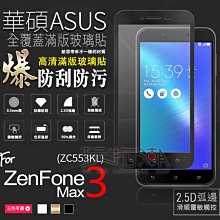 ❤現貨❤華碩/ASUS ZenFone3 MAX ZC553KL滿版全膠手機鋼化玻璃保護貼 疏水疏油