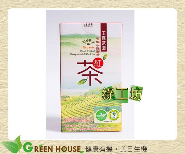 [綠工坊] 有機手採蜜香紅茶  蜜香紅茶  有機紅茶  慈心有機驗證 台灣茶 宜蘭茶 玉露茶園