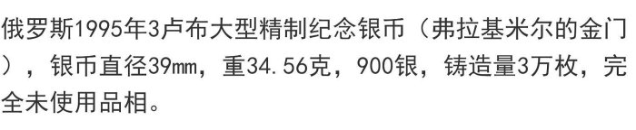 俄羅斯1995年3盧布大型精制紀念銀幣（弗拉基米爾的金門，完未品)