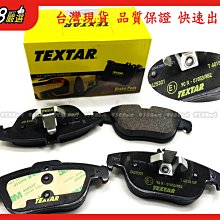 938嚴選 TEXTAR X204 C207 W204 後來令 煞車片 剎車片 來令片 後來令片