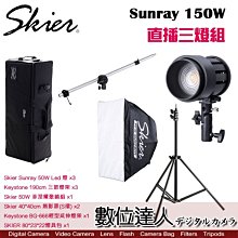 【數位達人】Skier Sunray 50W 直播三燈組 LED燈 / 50W 5400K 圓形 COB 攝影燈 無風扇