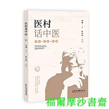 【福爾摩沙書齋】醫村話中醫