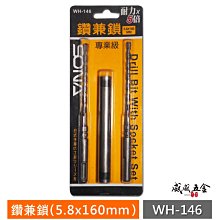 【威威五金】SONA 台灣製｜四溝2刃 5.8mm 長160mm 四溝二刃水泥鑽頭 四溝水泥鑽尾｜鑽兼鎖組｜WH-146