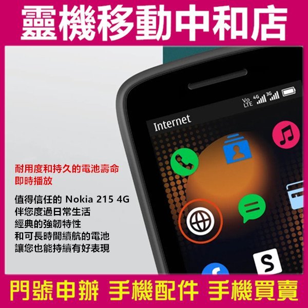 [門號專案價]NOKIA 215/2.4吋/經典直立手機/待機長/可拆卸電池/4G+4G雙卡雙待/無線FM收音機/8.3