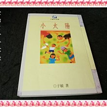 【珍寶二手書齋FA72】《小太陽》ISBN:9577084583│麥田│子敏 一頁微污痕