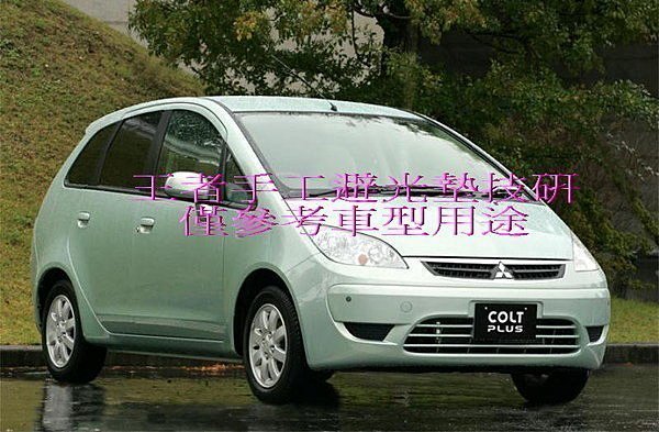 2007-2022年三菱COLT PLUS手工立體前檔短絨毛避光墊保證不退色$2,200