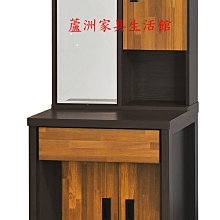 141-4  集成雙色2尺鏡台(含椅)(台北縣市免運費)【蘆洲家具生活館-1】