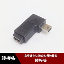 mini USB 5P 公對母轉接頭資料線 直頭轉彎頭行車記錄儀電源接頭 w1129-200822[407629]