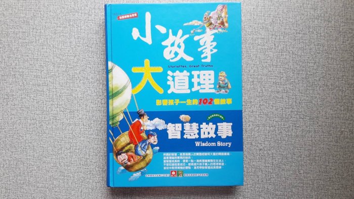 小故事大道理：影響孩子一生的102個故事 智慧故事 幼福出版